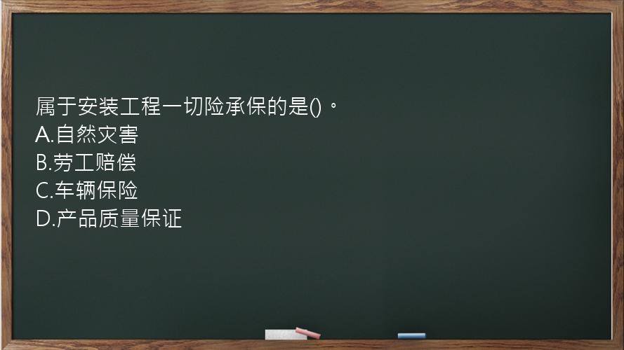 属于安装工程一切险承保的是()。