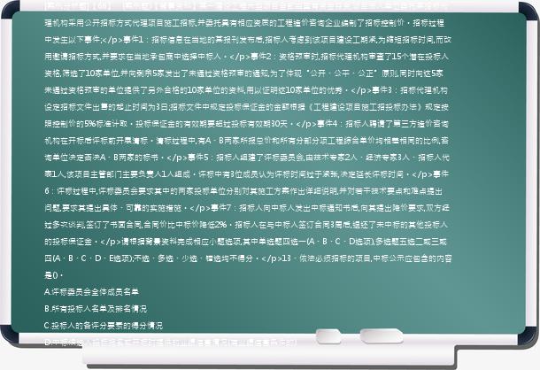 [案例分析题]【66】、(案例题)【背景资料】某一建设工程大型项目全部由国有资金投资,项目法人单位委托某招标代理机构采用公开招标方式代理项目施工招标,并委托具有相应资质的工程造价咨询企业编制了招标控制价。招标过程中发生以下事件;</p