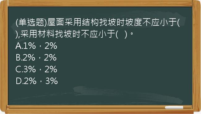 (单选题)屋面采用结构找坡时坡度不应小于(