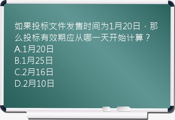 如果投标文件发售时间为1月20日，那么投标有效期应从哪一天开始计算？