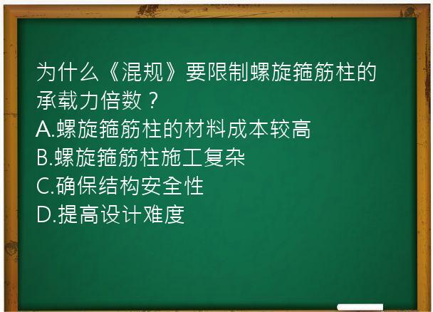 为什么《混规》要限制螺旋箍筋柱的承载力倍数？