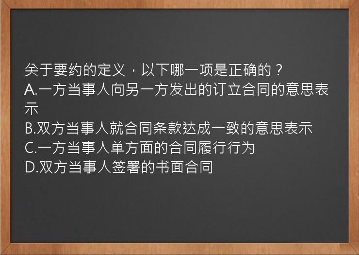 关于要约的定义，以下哪一项是正确的？