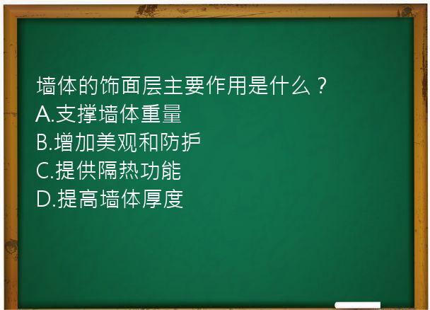 墙体的饰面层主要作用是什么？