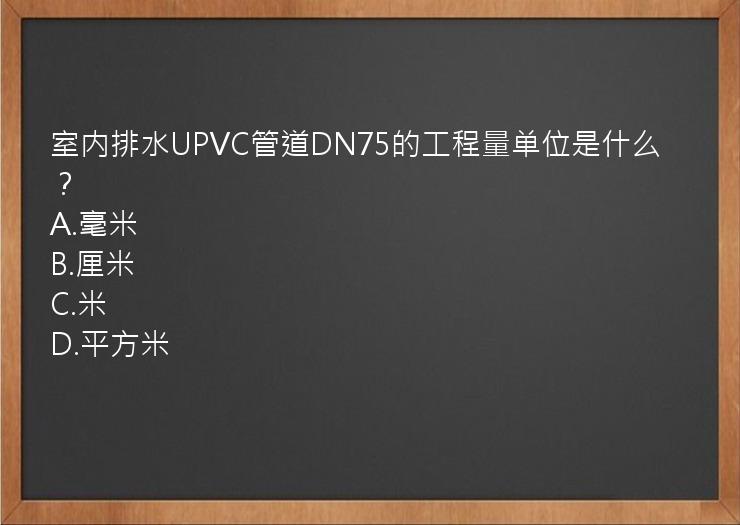 室内排水UPVC管道DN75的工程量单位是什么？