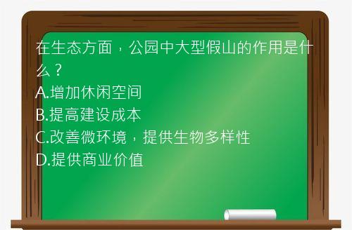 在生态方面，公园中大型假山的作用是什么？