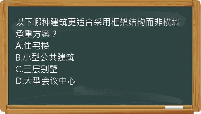 以下哪种建筑更适合采用框架结构而非横墙承重方案？