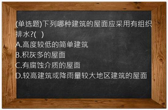 (单选题)下列哪种建筑的屋面应采用有组织排水?(