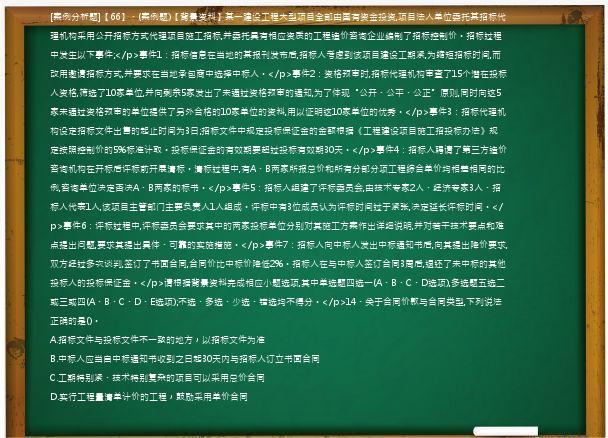 [案例分析题]【66】、(案例题)【背景资料】某一建设工程大型项目全部由国有资金投资,项目法人单位委托某招标代理机构采用公开招标方式代理项目施工招标,并委托具有相应资质的工程造价咨询企业编制了招标控制价。招标过程中发生以下事件;</p