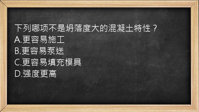 下列哪项不是坍落度大的混凝土特性？