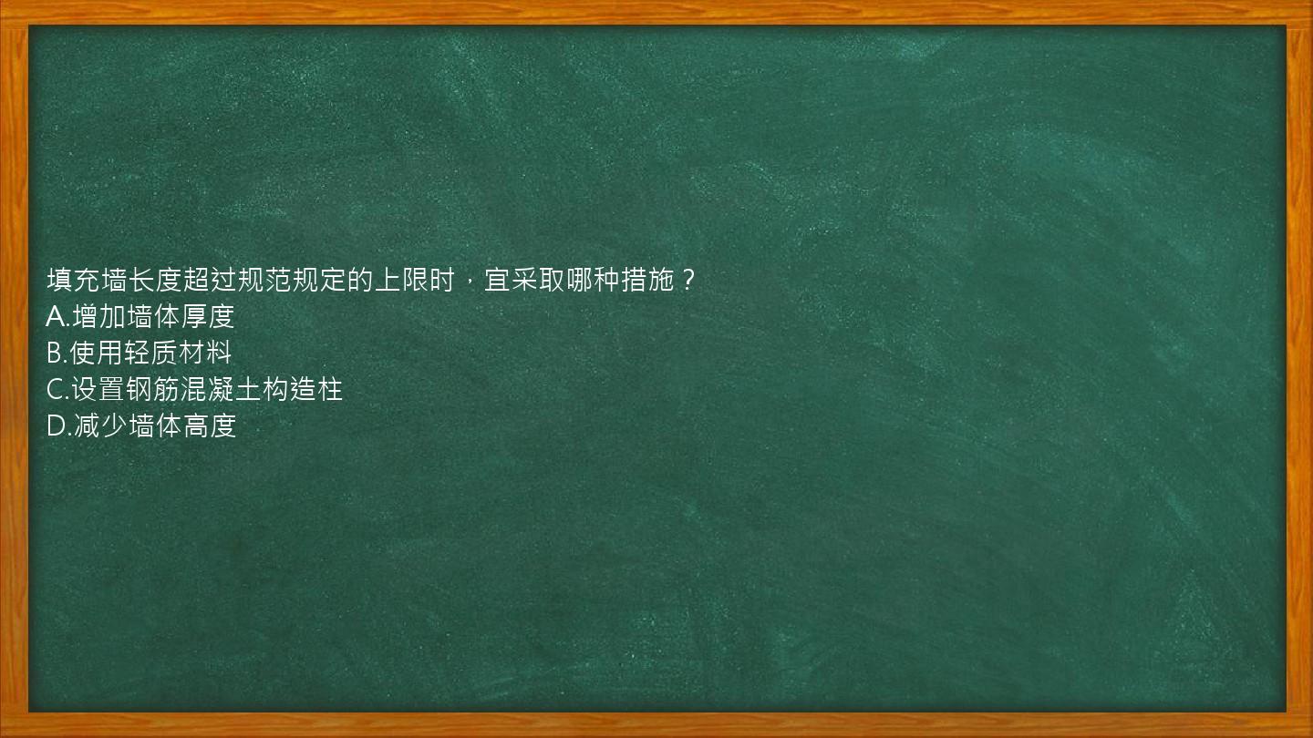 填充墙长度超过规范规定的上限时，宜采取哪种措施？