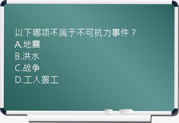 以下哪项不属于不可抗力事件？