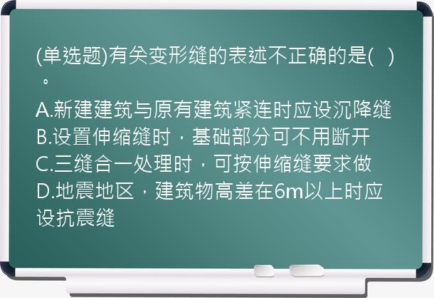 (单选题)有关变形缝的表述不正确的是(