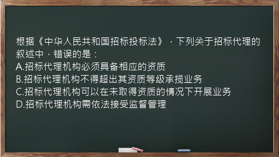 根据《中华人民共和国招标投标法》，下列关于招标代理的叙述中，错误的是：