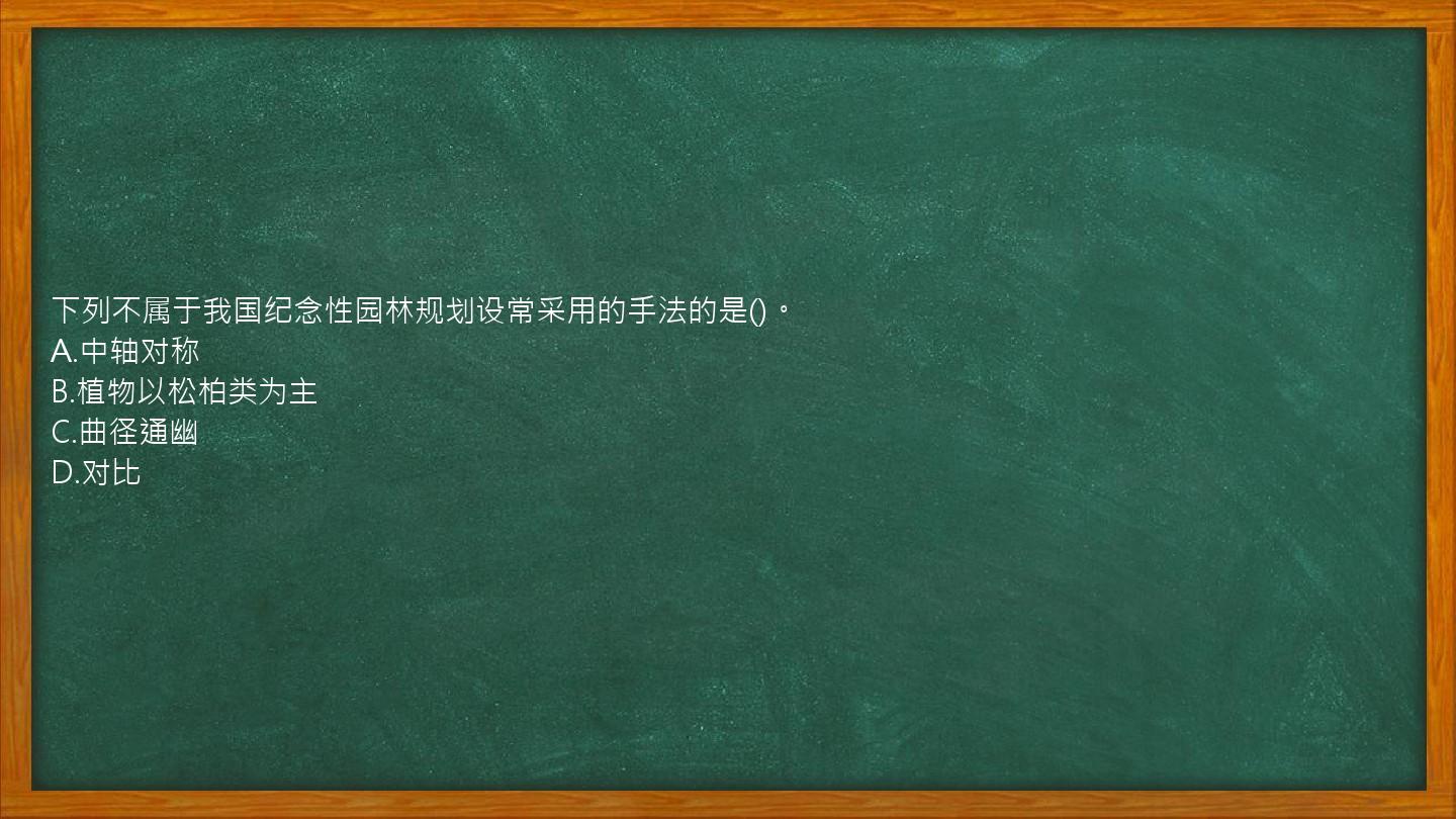 下列不属于我国纪念性园林规划设常采用的手法的是()。