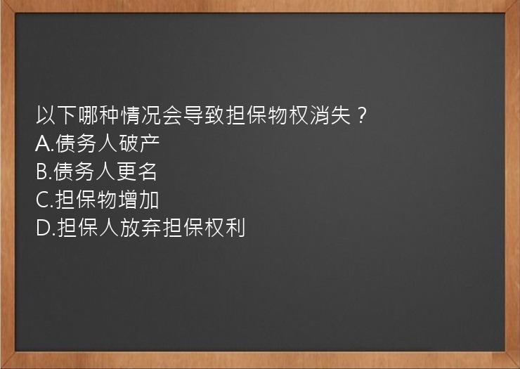 以下哪种情况会导致担保物权消失？