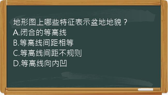 地形图上哪些特征表示盆地地貌？