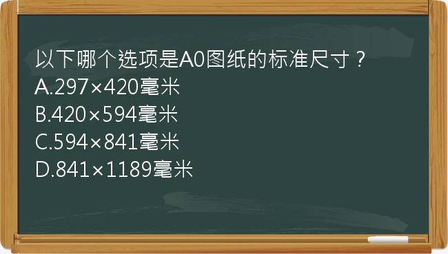 以下哪个选项是A0图纸的标准尺寸？