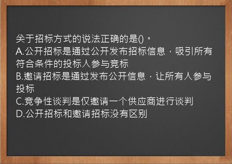 关于招标方式的说法正确的是()。