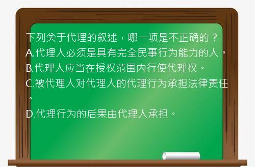 下列关于代理的叙述，哪一项是不正确的？