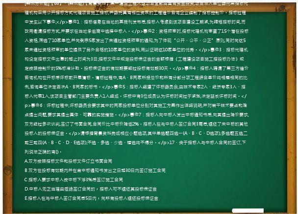 [案例分析题]【66】、(案例题)【背景资料】某一建设工程大型项目全部由国有资金投资,项目法人单位委托某招标代理机构采用公开招标方式代理项目施工招标,并委托具有相应资质的工程造价咨询企业编制了招标控制价。招标过程中发生以下事件;</p