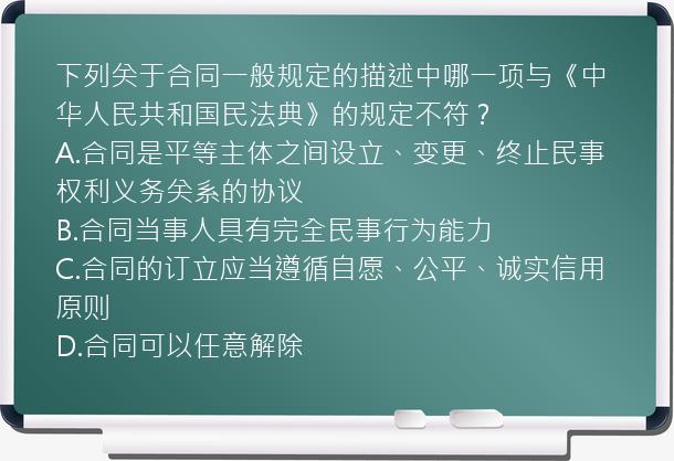 下列关于合同一般规定的描述中哪一项与《中华人民共和国民法典》的规定不符？