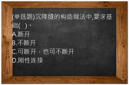 (单选题)沉降缝的构造做法中,要求基础(