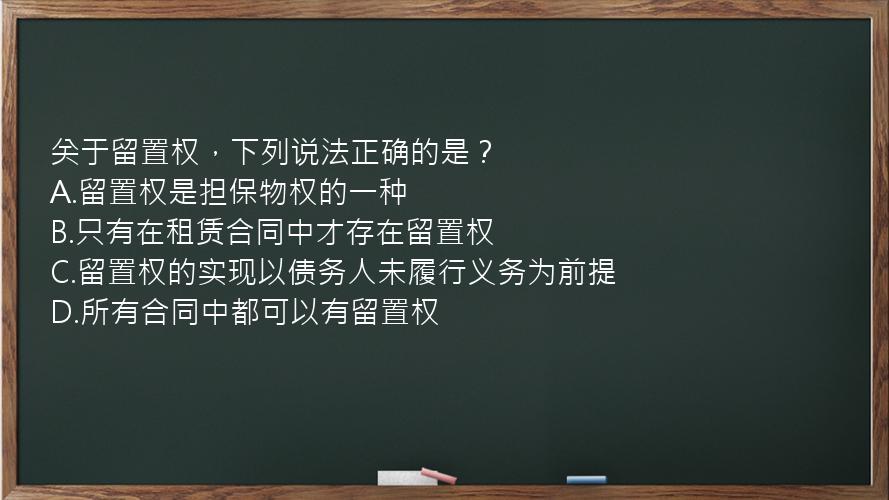 关于留置权，下列说法正确的是？