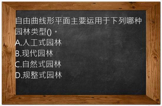 自由曲线形平面主要运用于下列哪种园林类型()。