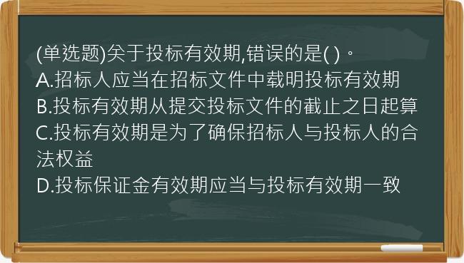 (单选题)关于投标有效期,错误的是(