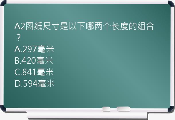 A2图纸尺寸是以下哪两个长度的组合？