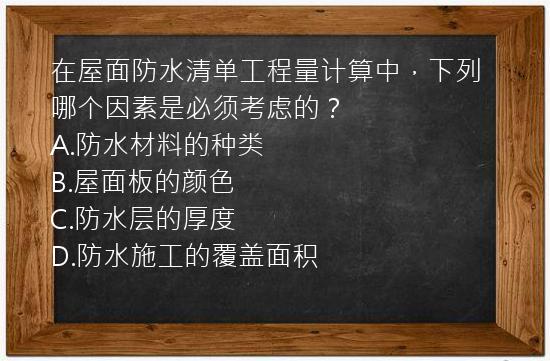 在屋面防水清单工程量计算中，下列哪个因素是必须考虑的？