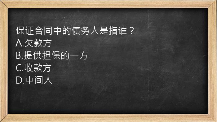 保证合同中的债务人是指谁？