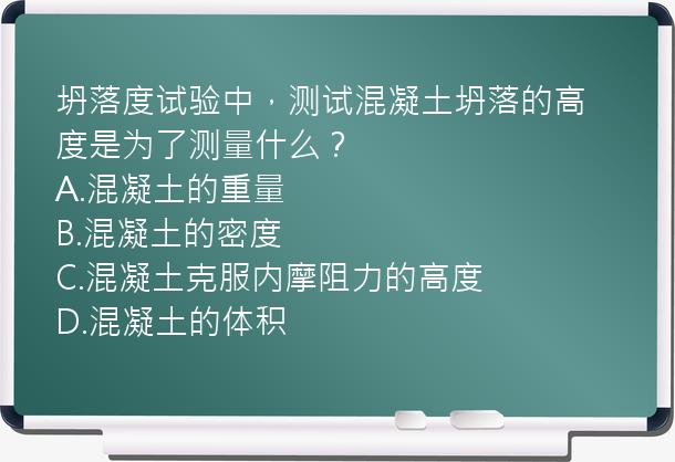 坍落度试验中，测试混凝土坍落的高度是为了测量什么？