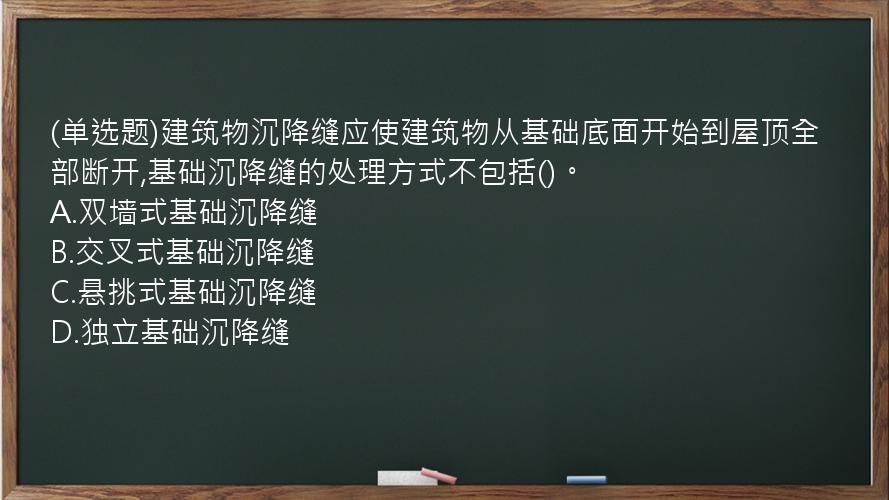 (单选题)建筑物沉降缝应使建筑物从基础底面开始到屋顶全部断开,基础沉降缝的处理方式不包括()。