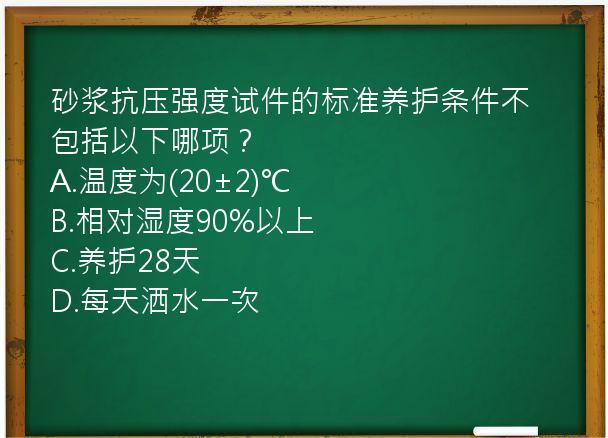 砂浆抗压强度试件的标准养护条件不包括以下哪项？