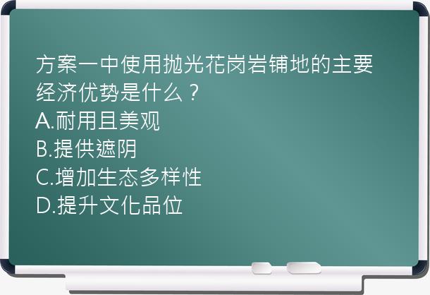 方案一中使用抛光花岗岩铺地的主要经济优势是什么？