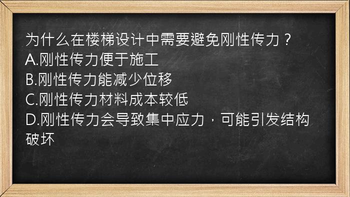 为什么在楼梯设计中需要避免刚性传力？