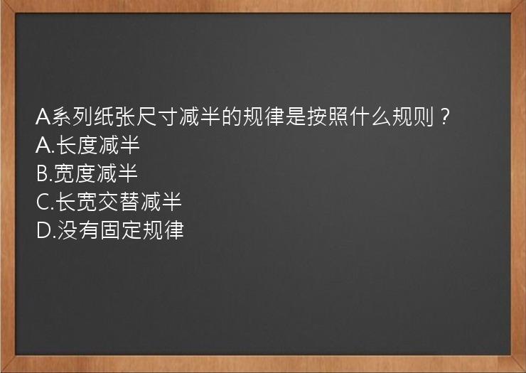 A系列纸张尺寸减半的规律是按照什么规则？