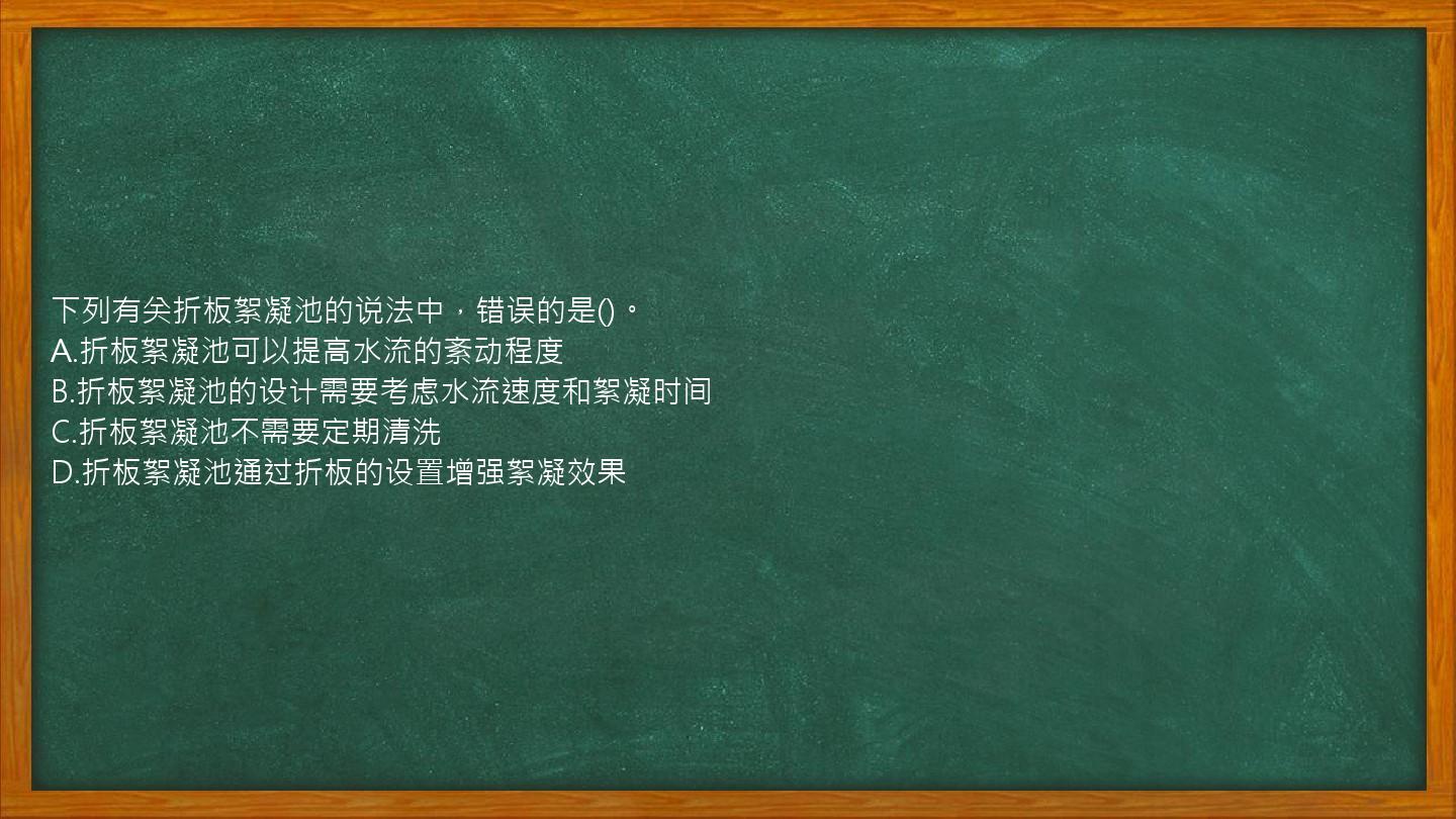 下列有关折板絮凝池的说法中，错误的是()。