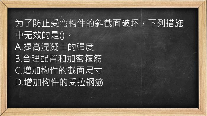 为了防止受弯构件的斜截面破坏，下列措施中无效的是()。