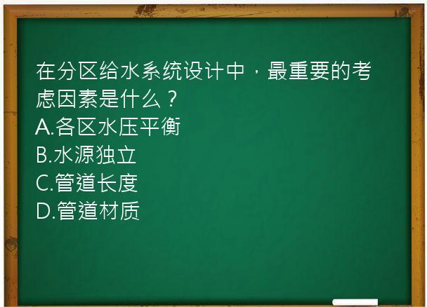 在分区给水系统设计中，最重要的考虑因素是什么？