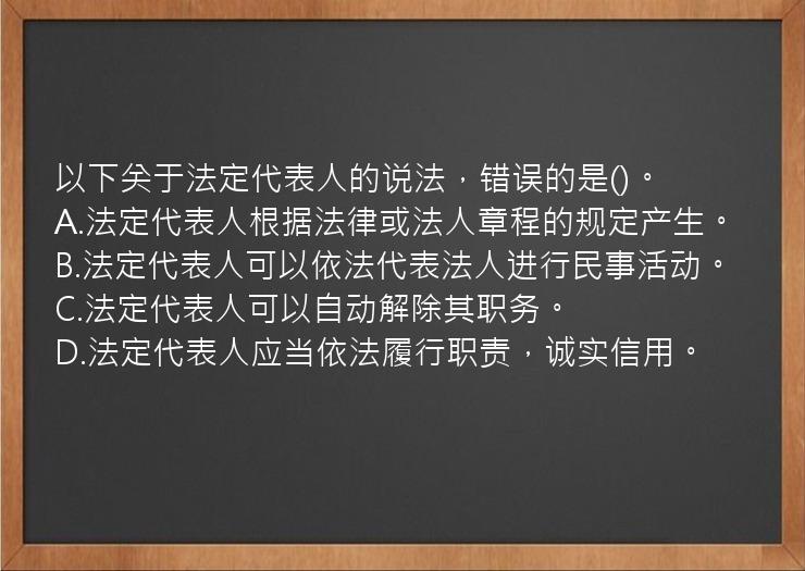 以下关于法定代表人的说法，错误的是()。