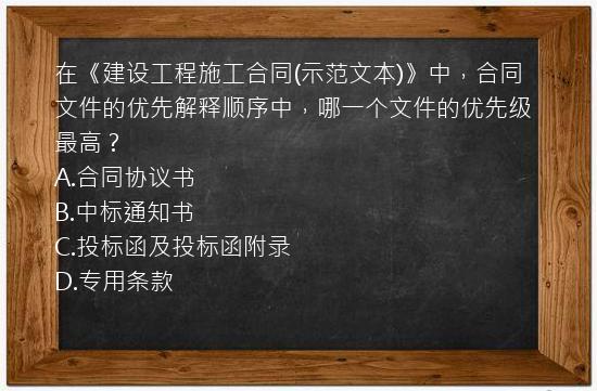 在《建设工程施工合同(示范文本)》中，合同文件的优先解释顺序中，哪一个文件的优先级最高？