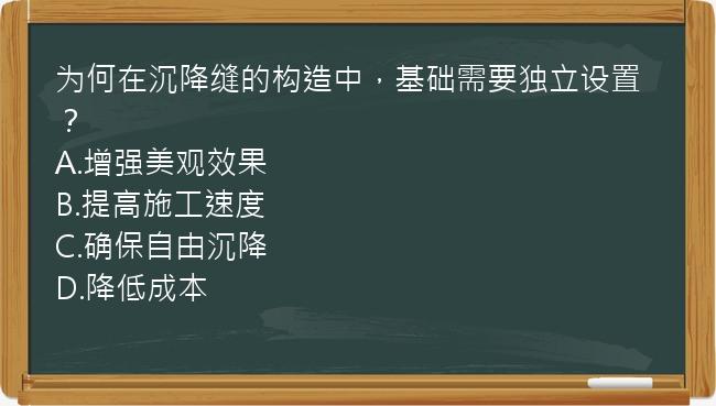 为何在沉降缝的构造中，基础需要独立设置？