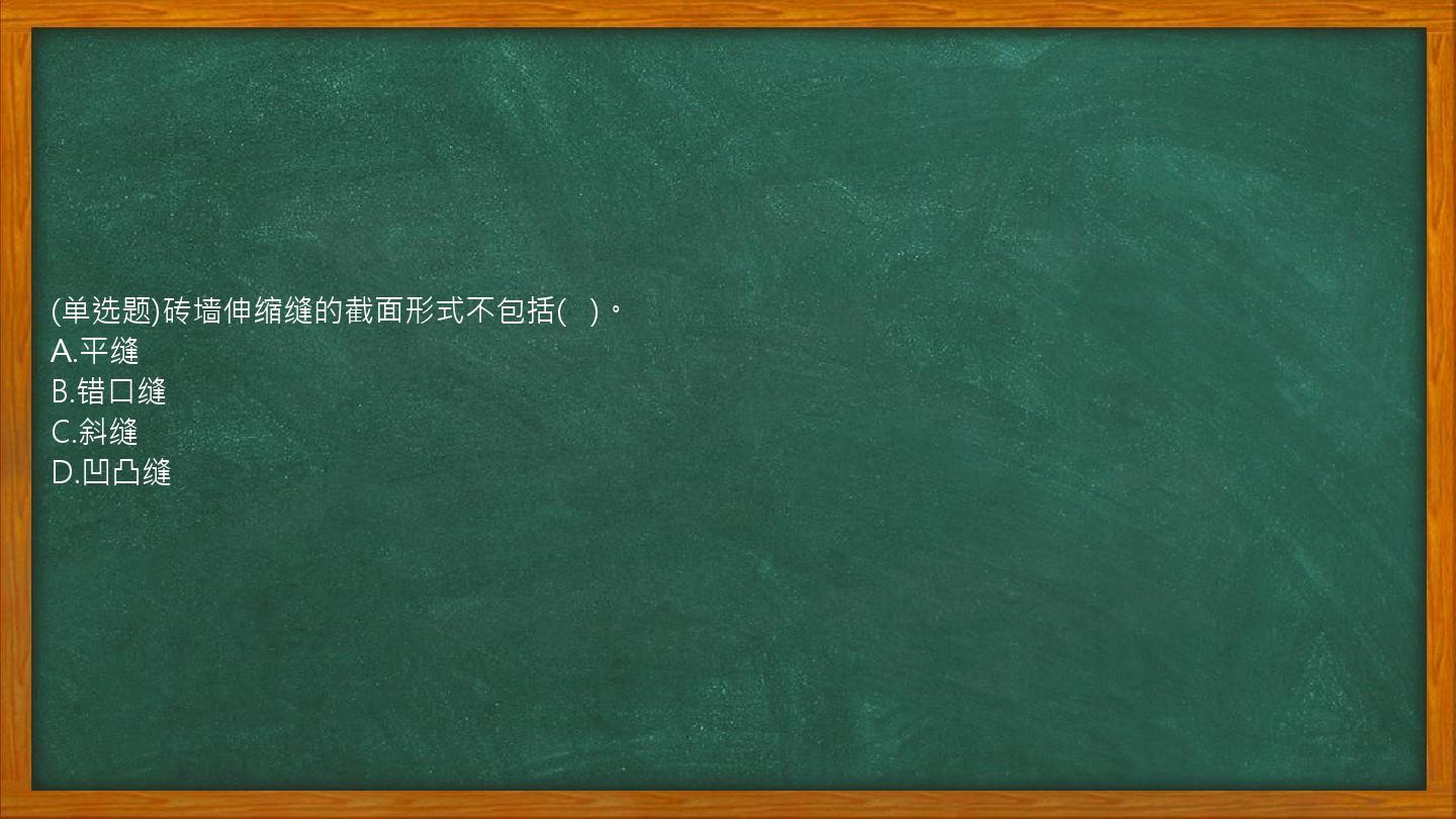 (单选题)砖墙伸缩缝的截面形式不包括(