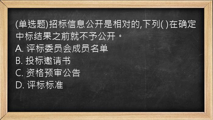 (单选题)招标信息公开是相对的,下列(