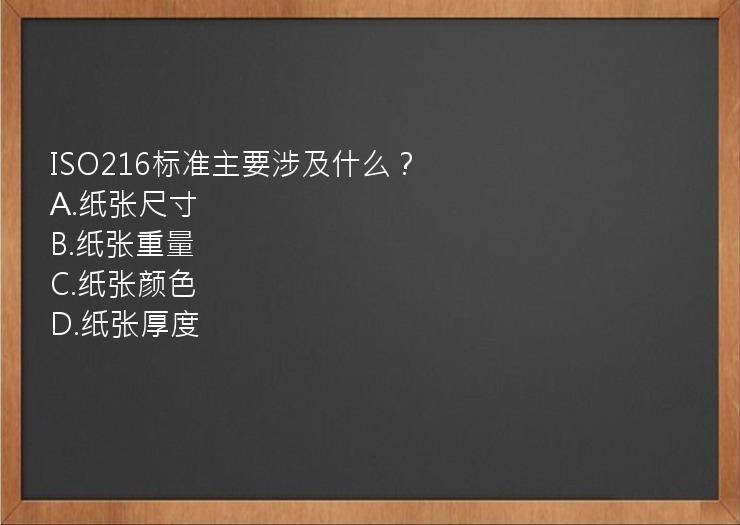 ISO216标准主要涉及什么？