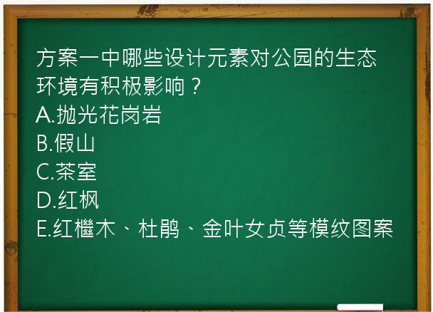 方案一中哪些设计元素对公园的生态环境有积极影响？