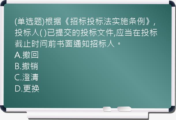 (单选题)根据《招标投标法实施条例》,投标人(