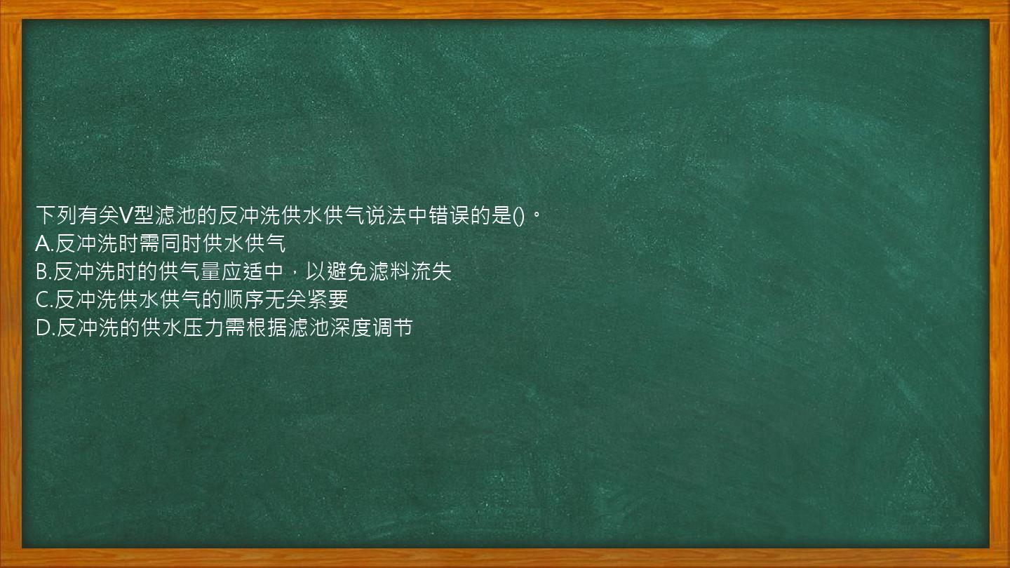 下列有关V型滤池的反冲洗供水供气说法中错误的是()。